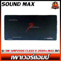 เพาเวอร์แอมป์ติดรถยนต์แรงๆดีๆ SOUND MAX รุ่น SM-AMP2000 CLASS D 2000w.MAX สีดำ