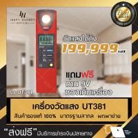 เครื่องวัดแสง เครื่องจับค่าแสง เครื่องตรวจจับแสง 0-199,999 lux (UT381) เครื่องวัดค่าแสง มิเตอร์วัดแสงดิจิตอล เครื่องมือวัดแสง ตัววัดแสง