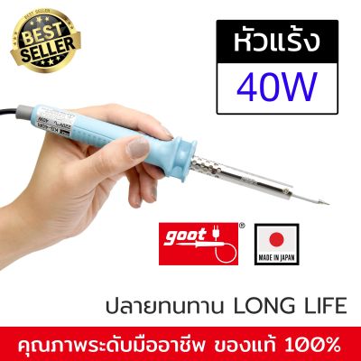 Goot KS-40R 220V 40W Long Life ทนทาน ของแท้ (Made In Japan)