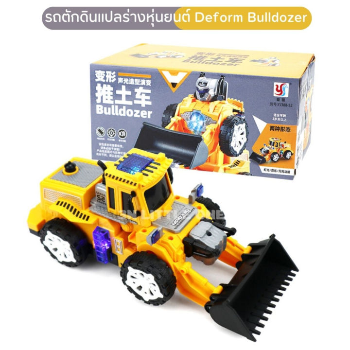 รถตักดินแปลร่างหุ่นยนต์-มีเสียง-มีไฟ-ชนแล้วถอย-deform-bulldozer