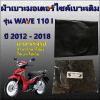 ผ้าเบาะมอเตอร์ไซค์ WAVE 110 i ปี 2012 - 2018  ผ้าเดิม ผ้าหุ้มเบาะ