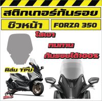 ฟิล์มกันรอยชิว Forza350 2020-2023