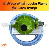 [ชุดหัวปรับแก๊สต่ำ luckyflameL326 ครบชุุด ] หัวปรับแรงดันต่ำ หัวปรับแก๊สต่ำ หัวปรับเตาแก็ส หัวปรับแรงแกส หัวปรับแก๊ส หัวปรับถังแก๊ส