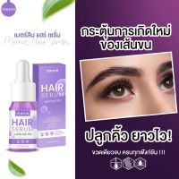 เซรั่มเมอร์ลิน  เซรั่มปลูกขน เซรั่มปลูกขนตา คิ้ว 10 g. ( 1 ขวด)