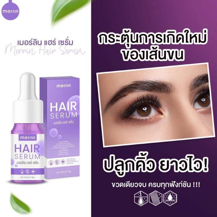 1-ขวด-merrin-hair-serum-เมอร์ลิน-แฮร์-เซรั่ม-เซรั่มปลูกขนตา-คิ้ว-หนวด-10g