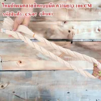 ไหมถักผมคลาสสิค ( ความยาว 100 cm. แบบมัด )