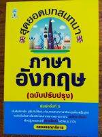 หนังสือ คู่เสริมการเรียน ภาษาอังกฤษ : สุดยอดบทสนทนา ภาษาอังกฤษ (ฉบับปรับปรุง)