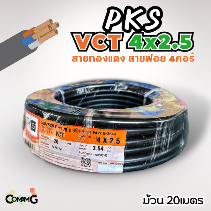 pks-สายไฟ-vct-4x2-5-ม้วนยาว20เมตร-สายคู่-สายฝอย-สายอ่อน-สายทองแดง-ขด20เมตร