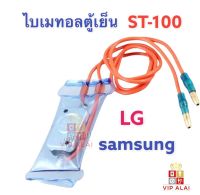 เซ็นเซอร์ควบคุมอุณหภูมิตู้เย็น ไบเมทอล LG Samsung 2 สาย ขั้วหางปลากลม st-001 เซ็นเซอร์ควบคุมอุณหภูมิตู้เย็น ไบเมทอล Samsung 2 สาย ขั้วหางปลากลม