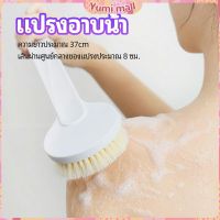 Yumi  แปรงขัดหลัง แปรงถูหลัง  แปรงขัดผิว แปรงอาบน้ำขนนุ่ม bath brush