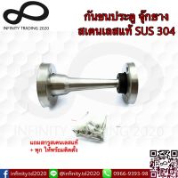 กันชนประตู กันชนจุ๊กยาง กันชนยางเสียบ สเตนเลสแท้ SUS 304 NO.820 SS KIMBERLEY Infinity Trading 2020