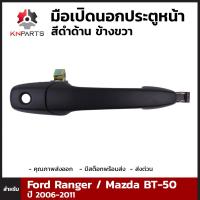 มือเปิดนอก ประตูหน้าสีดำด้าน ข้างขวา สำหรับ Ford Ranger / Mazda BT-50 2006-2011