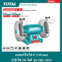 TOTAL มอเตอร์หินไฟ 6 นิ้ว 150 วัตต์ พร้อม หินเจียร์ 2 ก้อน รุ่น TBG 15015