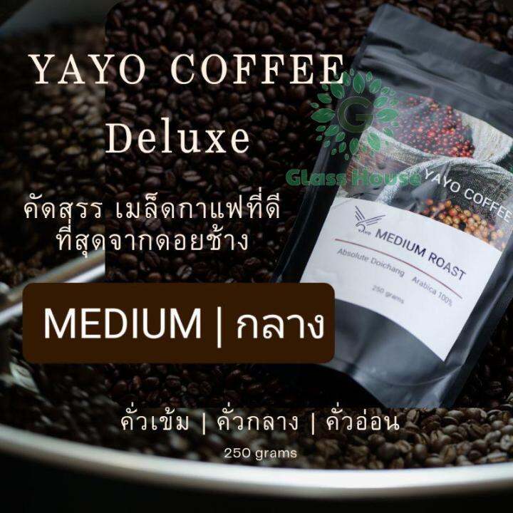 กาแฟดีลัค-yayo-deluxe-กาแฟดอยช้างอาราบิก้า-100-คั่วอ่อน-คั่วกลาง-คั่วเข้ม-บรรจุถุง-250-กรัม-gh99