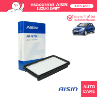 กรองอากาศ AISIN SUZUKI SWIFT 1.5L 09-12 [ARFS-4001]