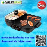 Smarthome เตาปิ้งย่างอเนกประสงค์พร้อมหม้อสุกื้2ช่อง รุ่น SM-EG1505 รับประกัน3ปื