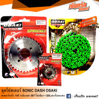 ชุดโซ่สเตอร์ OSAKI สำหรับสวิงอาร์ม โซนิค (SONIC)  (14T-36T-120L) สเตอร์หน้า 14T สเตอร์หลังเลส 36T โซ๋สีเขียว FLASH 120L