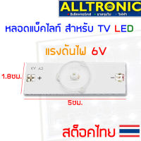 หลอดไฟ แบ็คไลท์ ทีวี LED 6V DIY สำหรับซ่อม backlight tv ขั้วแบบบัดกรี ใช้งานง่าย