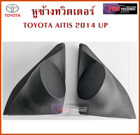 หูช้างทวิตเตอร์ สำหรับ TOYOTA ALTIS 2014UP