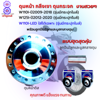 ดุมหน้าเวฟ110i ปี 2009-2018 ดุมหน้าเวฟ125i ปี 2012-2020 พร้อมลูกปืน 2 ลูก และ บูสกลางดุม ดุมหน้าเวฟ110i-125i LED รุ่น LED ใส่ได้เฉพาะรุ่นที่มีกระปุกไมล์ สวยๆ