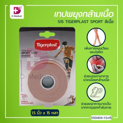 Tigerplast Sport Tape ผ้าล็อค เทปล็อค เทปผ้าพันยึดข้อต่อแบบฉีกเองได้ สำหรับนักกีฬา ระบายอากาศได้ดี