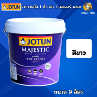 Jotun Majestic True Beauty Matt โจตัน มาเจสติก ทรู บิ้วตี้ สีทาภายใน ชนิดด้าน สีขาว ขนาด 9 ลิตร