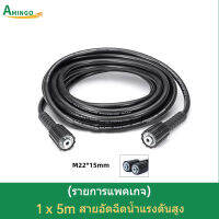 M22x15mm ท่อน้ำล้างรถ 5ม. เครื่องล้างแรงดันสูงท่อ เปลี่ยนสายต่อขยาย เหมาะสำหรับ เครื่องล้างรถ ปืนฉีดน้ำ ปืนฉีดน้ำแรงดันสูง เครื่องฉีดน้ำแรงดัน