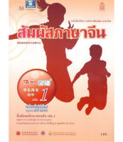 หนังสือเรียนสัมผัสภาษาจีน ระดับมัธยมศึกษาตอนต้น เล่ม1 体验汉语初中1  100%new