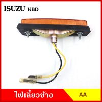 AA ไฟเลี้ยวข้าง KBD KB 21 25 76  ISUZU กระบะ อีซูซุ เคมีดี เกรดA ไฟเลี้ยวแก้ม อันละ