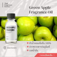 หัวน้ำหอมเข้มข้น Fragrance oil กลิ่น GREEN APPLE  (กลิ่นแอปเปิลเขียว) สำหรับผสมผลิตภัณฑ์เทียนหอมและเครื่องหอม