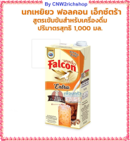 นกเหยี่ยว เอ็กซ์ตร้า ครีมเทียมพร่องไขมัน 1000 มล. โดย ซีเอ็นดับบิวทูริชช็อบ