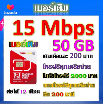 ✅ซิมโปร 15 Mbps ไม่ลดสปีด เล่นไม่อั้น เติมเดือนละ 200 บาท+โทรฟรีทุกเครือข่าย ได้เลยนะจ้าา✅เบอร์เดิมTRUE✅