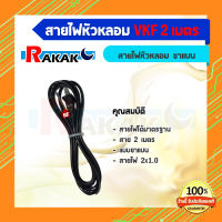 สายไฟหัวหลอม VKF ขาแบน 2 เมตร สายไฟ 2X1.0 อย่างดี