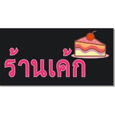 ป้ายไฟ LED ร้านเค้ก ป้ายไฟร้าน  ป้ายไฟอักษร ตกแต่งหน้าร้าน