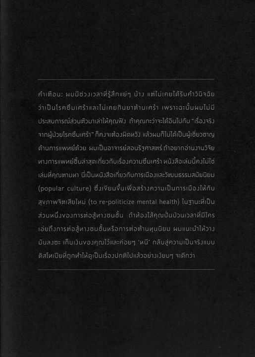 เมื่อโลกซึมเศร้า-mark-fisher-โลกสัจนิยมแบบทุน-และลัดดาแลนด์-ปกอ่อน