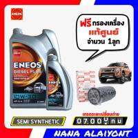 *กรองของขาด*ENEOS DIESEL PLUS 10W-30 6+1ลิตร ฟรี กรองเครื่อง D-MAX ปี 05-10 คอมมอนเรล 2.5 3.0 แท้ศูนย์