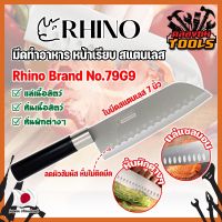 RHINO มีดทำอาหาร ญี่ปุ่น หน้าเรียบ สแตนเลส ใบมีด 7 นิ้ว No.79G9 เกรดญี่ปุ่น  แร่ หั่น มีดเชฟ มีดทำครัว ใบมีด สแตนเลส ใบมีดคม อุปกรณ์ในครัว (KT)