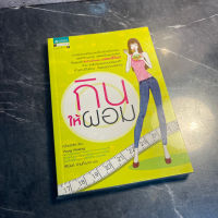 หนังสือ (มือสอง) กินให้ผอม - หวังเว่ยชิง เขียน / สิรินันท์ ด่านค้ามาก