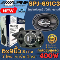 สินค้าแบรนด์ดัง!! ALPINE รุ่น SPJ-691C3 ลำโพงติดรถยนต์ ลำโพงแกนร่วม 6X9 นิ้ว 3 ทางสูงสุด 400 วัตต์ ให้เสียงระดับ SQ เสียงระดับไฮเอน ของแท้จากณี่ปุ่น