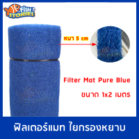 Filter Mat ใยหยาบ 1x2 เมตร (PURE BLUE) หนาพิเศษ2นิ้ว ใยกรองบ่อปลา ใยสีฟ้า ใยหนา ใยแข็ง FM185