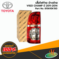 TOYOTA - 815610K150 เสื้อไฟท้าย LH VIGO CHAMP 2011-2014 ของแท้