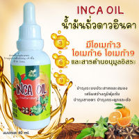 น้ำมันถั่วดาวอินคาสกัดเย็น INCA OIL #ของแท้ดั้งเดิม จากNIKAO อินคาออยล์ แบบหยด กลิ่นส้ม ขนาด40ml.