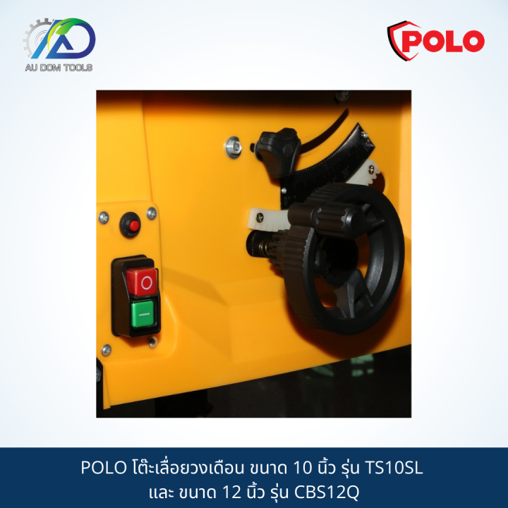 polo-โต๊ะเลื่อยวงเดือน-ขนาด-10-นิ้ว-รุ่น-ts10sl-และ-ขนาด-12-นิ้ว-รุ่น-cbs12q