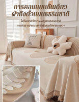 Lanfo Shop มีจำหน่ายทั้งสองด้าน ผ้าหุ้มโซฟาเชนิลล์