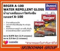 BEGER A-100  WATER REPELLENT GLOSS | เบเยอร์ เคลือบเงาใส กันซึม A-100 | ขนาด 0.875 ลิตร (1/4 แกลลอน) และ ขนาด 3.5 ลิตร (1 แกลลอน)