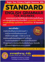 9786165680073 STANDARD ENGLISH GRAMMAR FOR BEGINERS (ปรู๊ฟ)