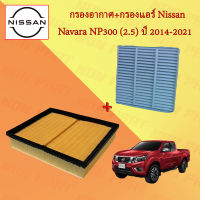 กรองอากาศ+กรองแอร์ นิสสัน นาวาร่า Nissan Navara NP300 เครื่องยนต์ 2.5 ปี 2014-2021
