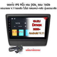 จอแอนดรอยติดรถ isuzu dmax 2020 จอ 9 นิ้ว ตรงรุ่น Dmax Ram 2Gb Rom 16Gb แอนครอย V.11 จอติรถยนต์ ดีแม็ก วิทยุรถยนต์ 2Din