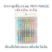 ปากกา ปากกาลูกลื่น 0.5 มม. รุ่น MP 711 (6 ด้าม, 10 ด้าม) หมึกน้ำเงิน MAPLES