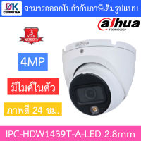 DAHUA กล้องวงจรปิด 4MP PoE ภาพสี 24 ชม. มีไมค์ในตัว รุ่น IPC-HDW1439T-A-LED เลนส์ 2.8mm BY DKCOMPUTER